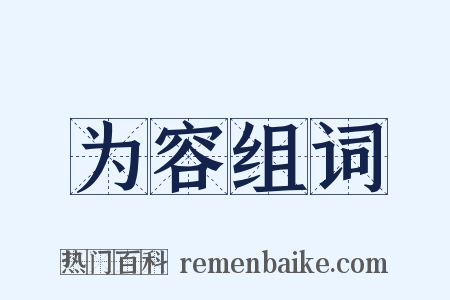 为容组词是什么意思的图片